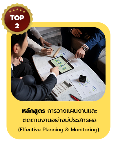หลักสูตร การวางแผนงานและ ติดตามงานอย่างมีประสิทธิผล (Effective Planning & Monitoring)