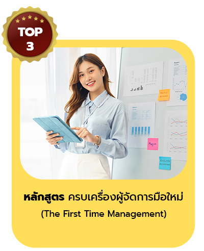 ครบเครื่องผู้จัดการมือใหม่ (The First Time Management)