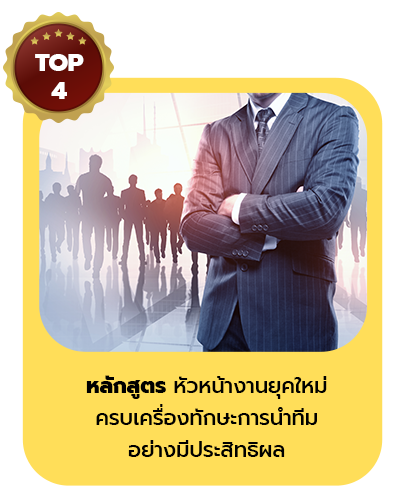 หลักสูตร หัวหน้างานยุคใหม่ ครบเครื่องทักษะการนำทีมอย่างมีประสิทธิผล